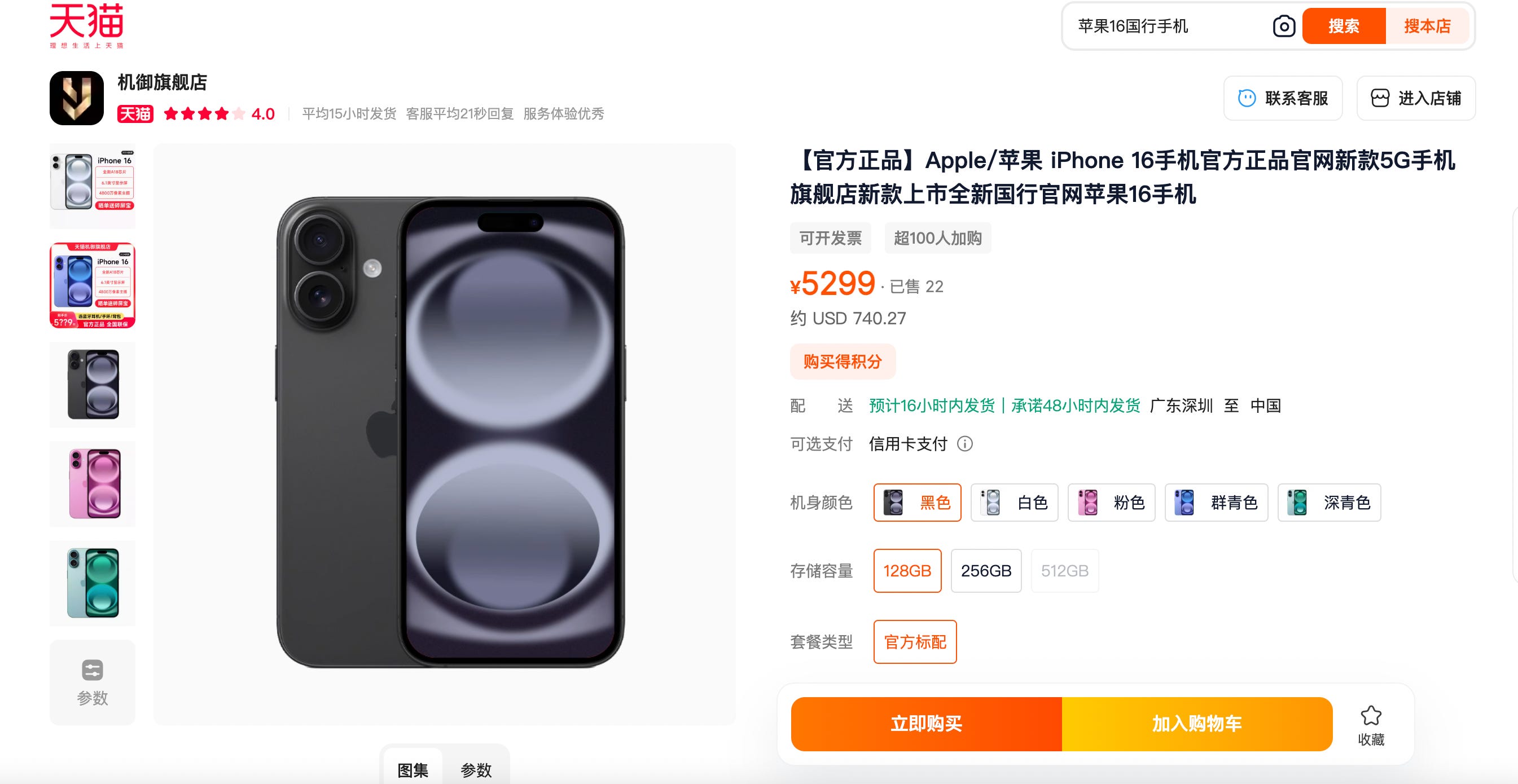 A screenshot from Tmall website showing a discounted iPhone 16.