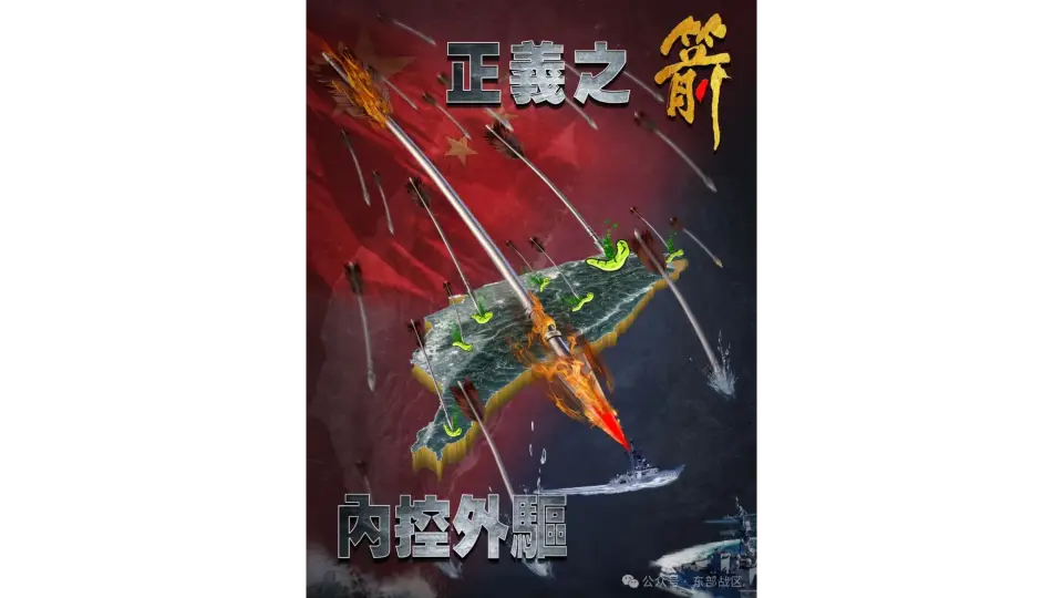 An Eastern Theater Command poster showing arrows raining down around Taiwan.
